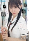 1-08455 電車内で痴漢されてもイカされてもお漏らししても声を我慢することしかできない’やめて’が言えない制服美少女 林芽依