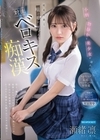 1-08458 小柄で物静かな美少女が溺れた媚薬前戯と喘ぐ暇すら与えない対面ベロキス痴漢 瀬緒凛