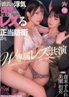 1-08469 W専属レズ共演 『彼氏の浮気への復讐として、女友達とレズることは正当防衛か。』 倉本すみれ 美園和花
