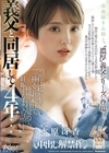 1-08484 義父と同居して4年… これは私が生で挿入され続けて、快感に目覚めて、妊娠するまでの話です。 水原冴香