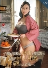 1-08493 上京して一人暮らしを始めたのに…。 子離れ出来ない母親が度々訪れて結局中出し相姦に溺れてしまう俺ー。 中島美南