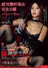 1-08498 超’攻撃的’痴女×完全主観×バイノーラル M男専用・絶頂支配オナニーコントロールJOI 市来まひろ