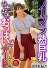 1-08508 ノーブラ熟巨乳ムチムチおっぱいデート ～酒飲み酔っぱらい編 波多野結衣