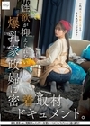 1-08536 性欲が抑えられない爆乳家政婦に密着取材ドキュメント。 お代はAV男優2名とのSEXでいいですか？