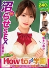 1-08556 How to学園 観たら【絶対】SEXが上手くなる教科書AV 【沼らせるSEXテクニック編】 依本しおり