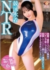 1-08583 競泳水着NTR 美脚で美尻なパイパン美女のハイレグ姿にフル勃起 結婚しているにも関わらず濃厚SEXで何度もイカされちゃいました 依本しおり