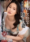 1-08587 中出しの快楽に堕ちた妻 三池小春