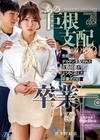 1-08592 あの巨根支配からの卒業ー。 生徒にデカチン支配された女教師妻がようやく迎えた卒業式の日… 波多野結衣