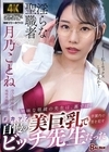 1-08606 地味な眼鏡の先生は、裏では自慢の美巨乳で学園内の男を犯すビッチ先生だった 月乃ことね