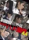 1-08627 制服娘痴漢電車外伝 痴漢後生本番ハメ撮集 44