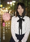 1-08677 博多の処女さん、純情どきゅめんと（仮）