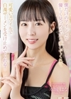 1-08689 僕だけのアイドルが優しく見つめながら癒してくれて可愛いスマイルで白濁ザーメンを受け止めてくれる！ 本城はな