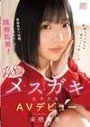 1-08707 低身長かつ幼顔。ちょい生意気なくせに雑魚乳首！ ミニミニ148cmメスガキ女子大生AVデビュー 来栖唯希