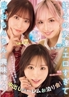 1-08739 妹とその友達がエロすぎて兄のおちんちんに興味津々！ ぷりぷりおまんちょ攻撃が止まらない中出しハーレムお泊り会！ 新井リマ 春陽モカ 美園和花