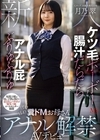 1-08769 ケツ毛ボーボー 腸汁だらだら アナル屁ぶりゅぶりゅ ぽわぽわ糞ドMお母さんアナル解禁AVデビュー 月乃翠