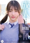 1-08776 大人のカラダに制服を着せる。 恥じらい制服コスプレで羞恥散歩と燃えまくり性交 彩月七緒