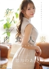 1-08790 新人 恋月のあ（25歳） おいしい食＆酒と気持ちいいSEXに目がない肉食人妻 AV DEBUT