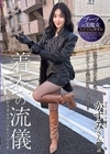 1-08837 ブーツの美魔女PREMIUM 着衣の流儀 かすみさん27歳 月野かすみ