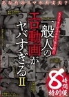1-08907 あなたのスマホ大丈夫？ 天才ハッカーがスマホから抜き取った一般人のエロ動画がヤバすぎる 8時間特別版 II D1