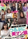 1-08909 急増するパイパン界隈！ SEX準備万端のつるぷに美マン娘 12人4時間 3