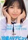 1-08944 18歳AVデビュー「あちゃんです！！身バレ上等！！」 タレ目のたぬき顔と四国育ちの阿波弁が可愛すぎる 穂村あいね