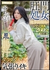 1-08945 肛門処女の地方公務員が初アナルで腸汁ダクダク気張りイキ 谷あづさ シリーズ最長260分牛乳浣腸まき散らしスペシャル