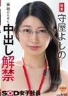 1-08949 秘書 守屋よしの 会社のために中出し解禁