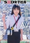 1-08950 SOD女子社員 AV出演業務 制作部 中途1年目 岡島明来（24） 初客観単体SEX 平日昼間社内連れ回し声ガマンSEX