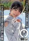 1-08972 145cmのパイパン美膣に10発 小さなカラダで真正中出し解禁 日向由奈