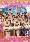 1-08973 女子は上半身裸！ 男子は下半身裸の世界線に迷い込んでしまったボク…そして当然、勃起してるボクがデカチンだと分かったら…