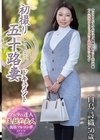 1-09014 初撮り五十路妻ドキュメント 白鳥詩織