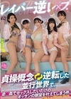 1-09060 レイパー逆レ×プ。 貞操概念逆転した並行世界で、逆○姦で 推川ゆうり 雨宮ひびき 姫野らん 花鳥斗架 もなみ鈴
