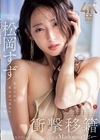 1-09076 衝撃移籍 松岡すず Madonnaデビュー 美女の中の絶対的『美女』、マドンナ降臨ー。