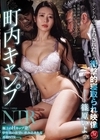 1-09088 町内キャンプNTR テントの中でまわされた妻の衝撃的寝取られ映像 篠原いよ