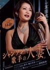 1-09096 シャンソン歌手の人妻の妖艶な歌声と囁き淫語で誘惑されて性をしゃぶり尽くされる千夜の濃密情事。 エロスに濡れる情熱的3本番！！ 友田真希