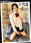 1-09132 北海道 素人 メス男 プチ0.5 大人1.5