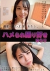 1-09140 ハメられ撮り好き ゆうり