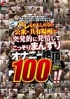 1-09157 バレるかもしれない公衆・共有場所で突発的に発情してこっそりまんずり オナニー絶頂100人！！