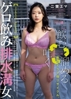 1-09179 「飲む→吐く→溜める」 最狂イラマ極リサイクル。 ゲロ飲み排水溝女。 二葉エマ