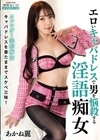 1-09200 エロいキャバドレスで男を悩殺する淫語痴女 あかね麗