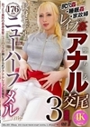 1-09205 176cm長身モデル系ニューハーフ‘メル’ ～尻穴姦・睡眠姦・家政婦レイプ姦で堕ちるアナル交尾3連発！！