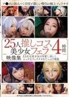 1-09215 25人推しコス美少女フェラ映像集 4時間