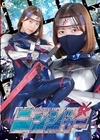 1-09237 ニンジャー 小野寺舞