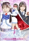 1-09241 魔法美少女戦士フォンテーヌ ～刻まれた快楽、鈴の音の罠！～ 由良かな
