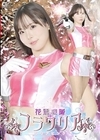 1-09246 花麗戦隊フラワリア リリアピンク 松丸香澄