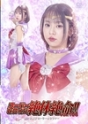1-09249 スーパーヒロイン絶体絶命！！ Vol.108 美少女戦士セーラールシファー 赤名いと