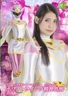 1-09250 天翔戦隊ウィングレンジャー 復讐の女帝 ホワイトウィング精神処刑 橘京花 南畑颯花