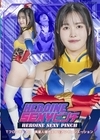 1-09251 HEROINE SEXYピンチ TフロンティアΩ13 異星人儀式エイリアンイニシエーション
