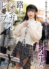 1-09259 路上シンガーレ●プ 夢を抱えて愛を歌う私は騙され監禁され媚薬で堕とされ…今日もオホ声で絶叫し続ける。 胡桃さくら