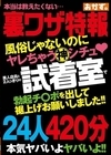 1-09267 風俗じゃないのにヤレちゃう神シチュ？ 美人店員と2人っきりの試着室で勃起チ〇ポを出して裾上げお願いしました！！ 24人420分 D2